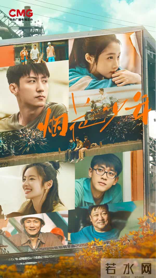 央视《烟花少年》来袭!关晓彤黄景瑜领衔,年代好剧不容错过!