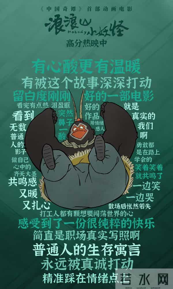 《浪浪山小妖怪》电影阐述了“人世间”