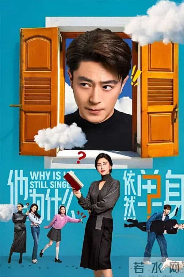 全是反转!《他为什么依然单身》16集大结局，是看过最意外结局