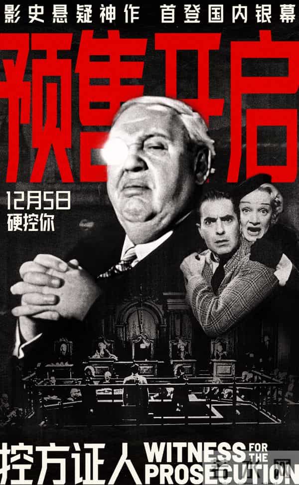 悬疑电影殿堂佳作《控方证人》定档12月5日 预售开启首登中国大银幕