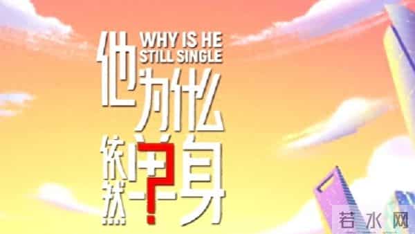 《他为什么依然单身,是有问题还是人间清醒?