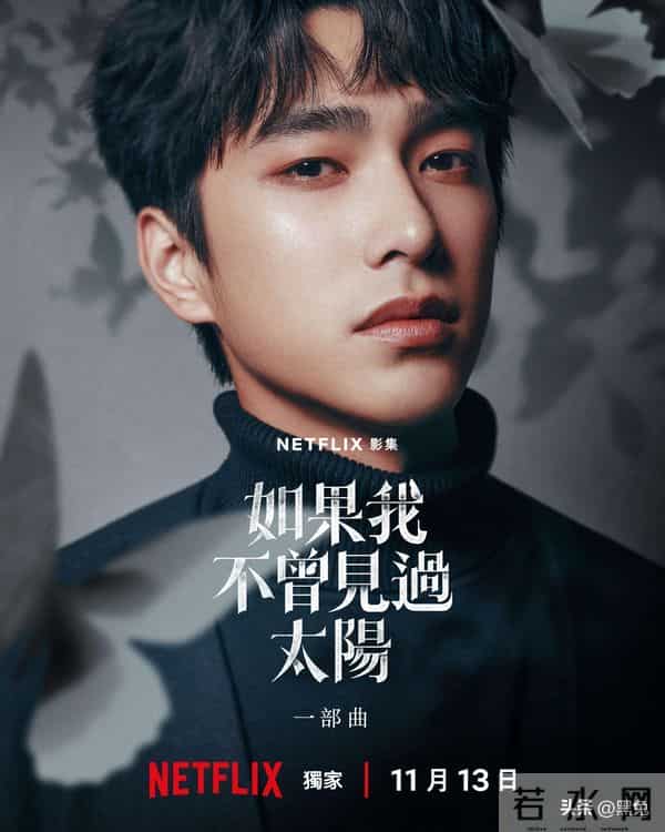 台剧《如果我不曾见过太阳》值得一看！