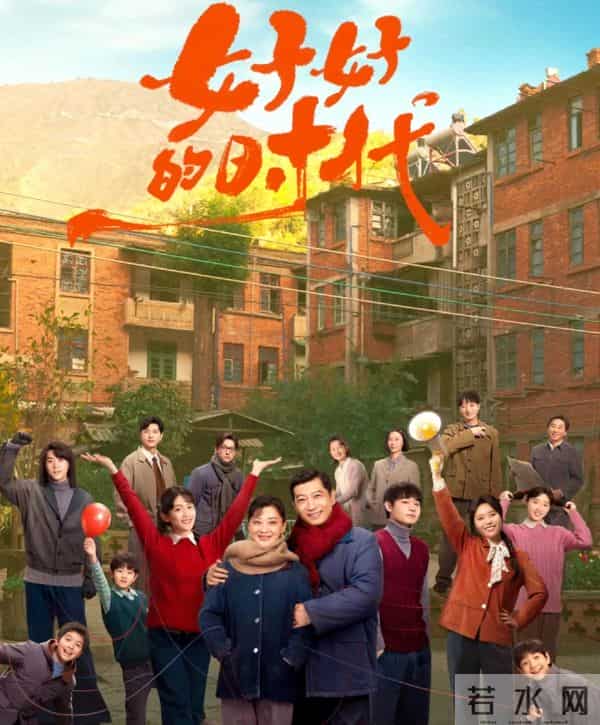 湖南卫视播出！40集《好好的时代》来袭梅婷田雨领衔，苦味戳心