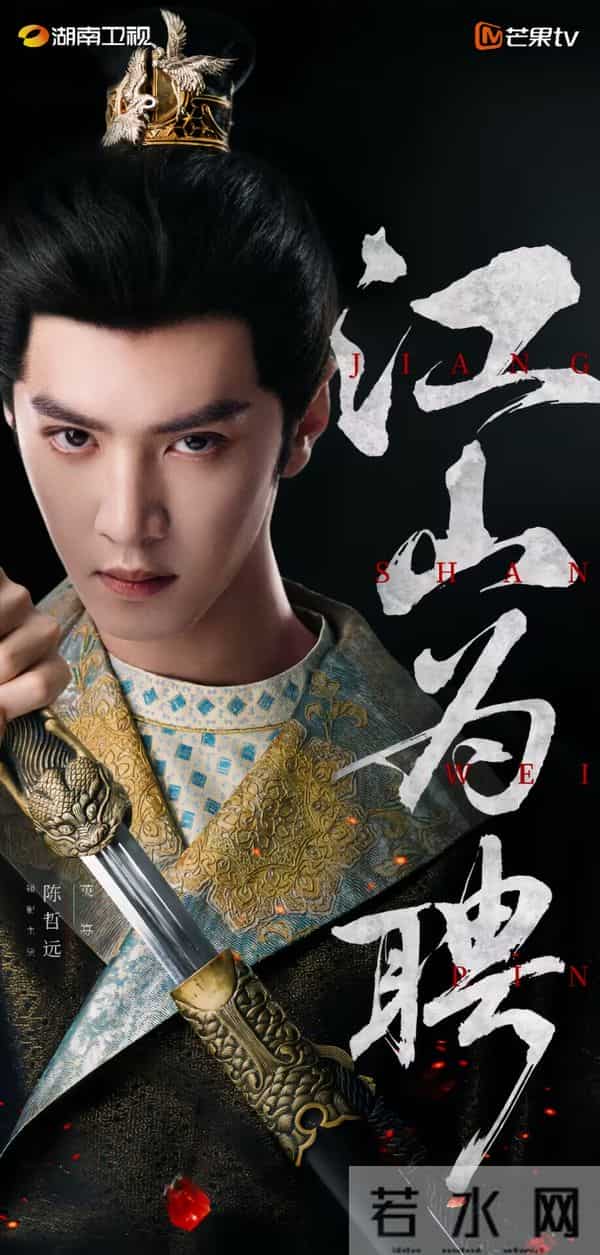 36集古装权谋爱情剧《江山为聘》芒果独播！吴谨言陈哲远强势联手