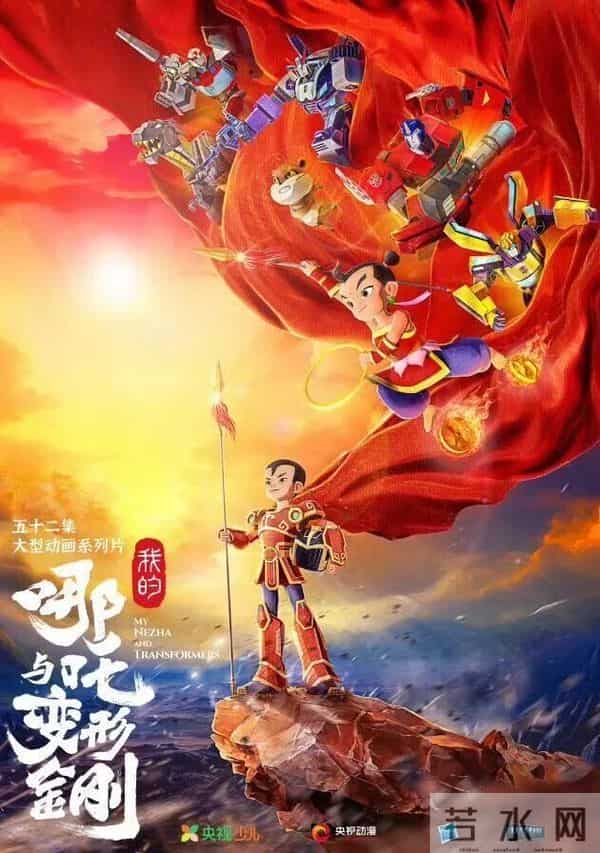 《我的哪吒与变形金刚》定档冲上热搜，哪吒可切换机甲形态