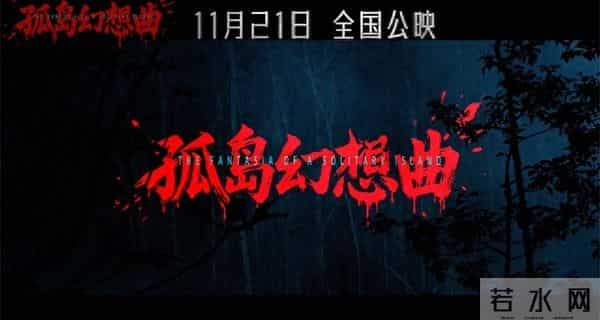 恐怖力作《孤岛幻想曲》今日公映 颠覆想象的心理迷宫正式开启