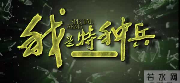 影视推荐：《我是特种兵》