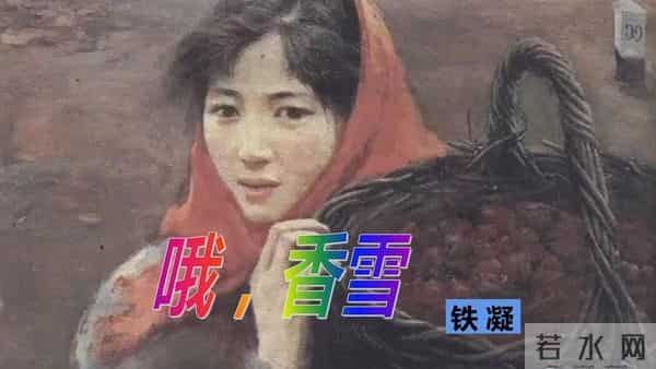 老电影《哦,香雪》拍摄往事