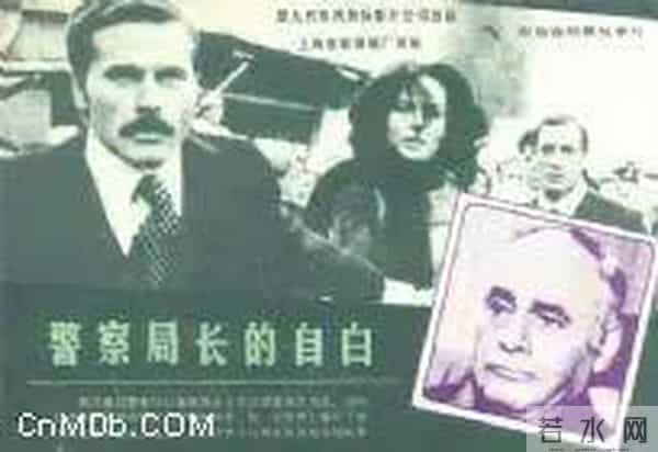 意大利老电影《一个警察局长的自白》拍摄及译制故事