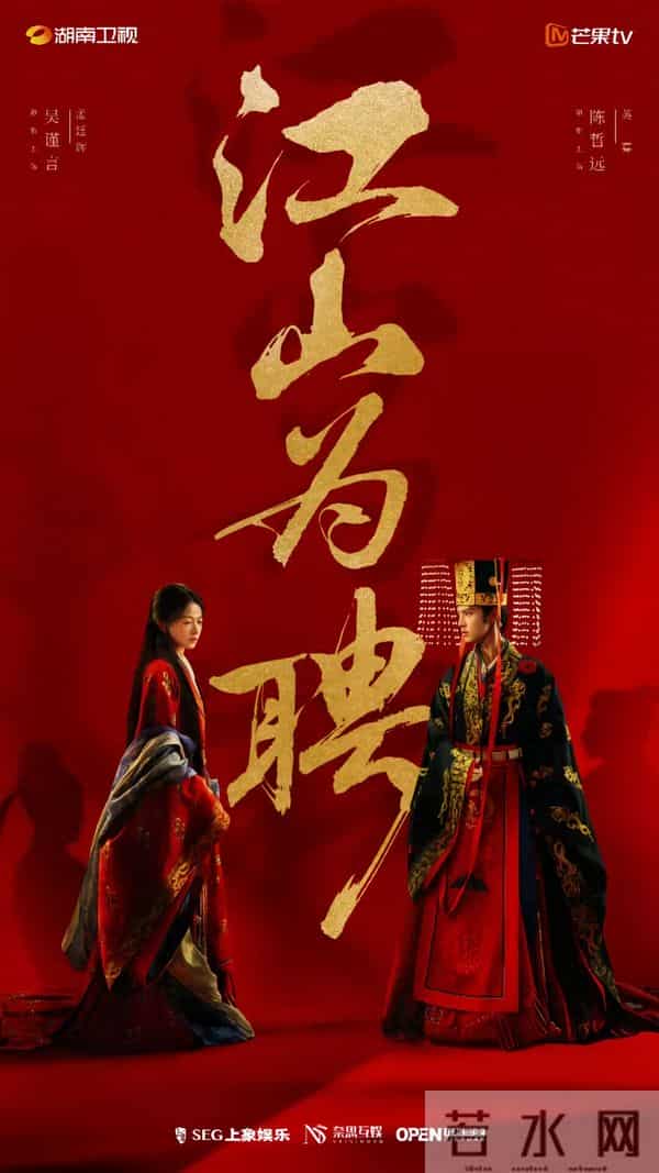 36集古装权谋爱情剧《江山为聘》芒果独播！吴谨言陈哲远强势联手