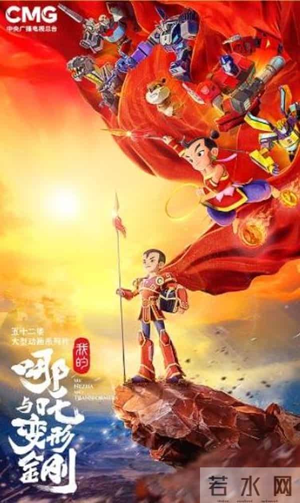 央视少儿频道将推出《我的哪吒与变形金刚》，哪吒可切换机甲形态