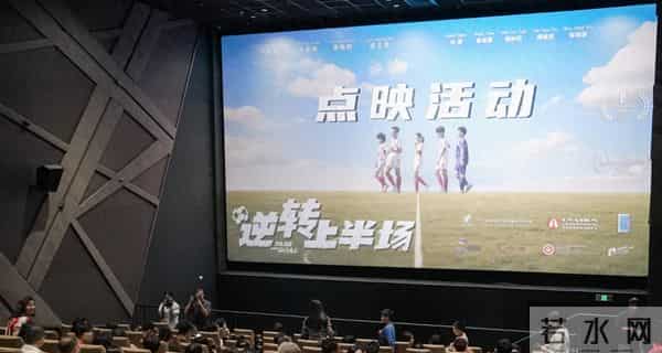 金鸡华语影展开幕片《逆转上半场》广州点映  平凡奋斗者逆袭追梦
