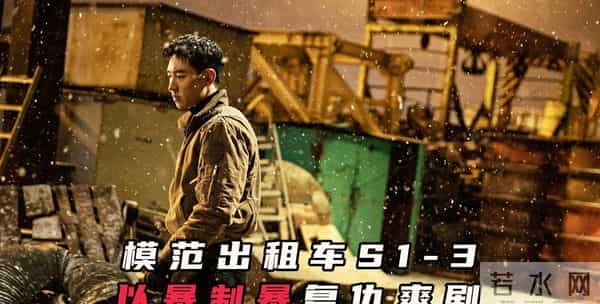 11.21新剧炸场!4部短剧+《模范出租车3》,10分钟上头停不下来”