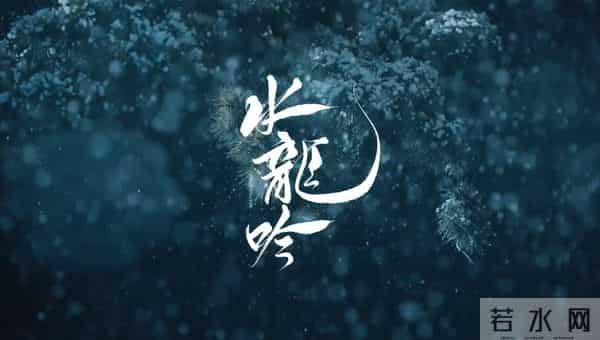 《水龙吟》破12亿，4人零差评，3人升咖， 2人翻红，1人昙花一现