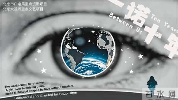 纪录片《一诺十年》20日首播 18岁导演斩获国际奖项