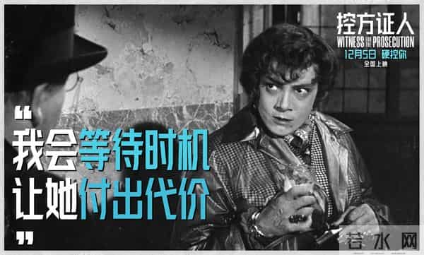 悬疑电影殿堂佳作《控方证人》定档12月5日 预售开启首登中国大银幕