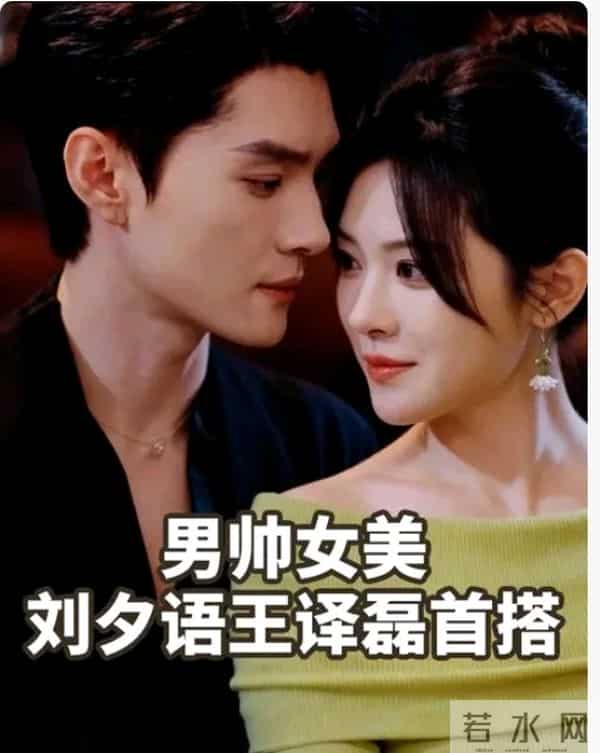 王译磊刘夕语新剧《攀高枝》刚开机就炸了，这糖我先嗑为敬！