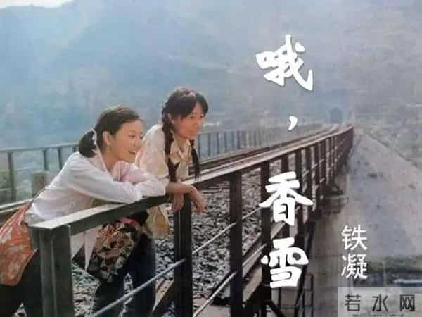 老电影《哦,香雪》拍摄往事