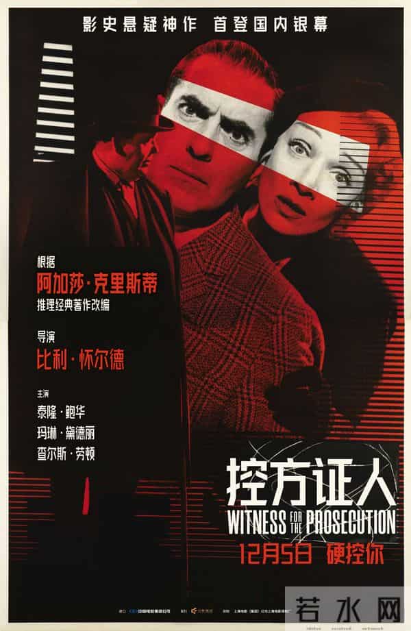 悬疑电影殿堂佳作《控方证人》定档12月5日 预售开启首登中国大银幕
