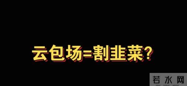 饭圈包场大战升级!千万包场数据造假,平台闷声赚疯了