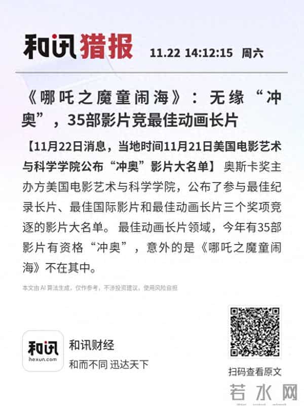 《哪吒之魔童闹海》:无缘“冲奥”,35部影片竞最佳动画长片