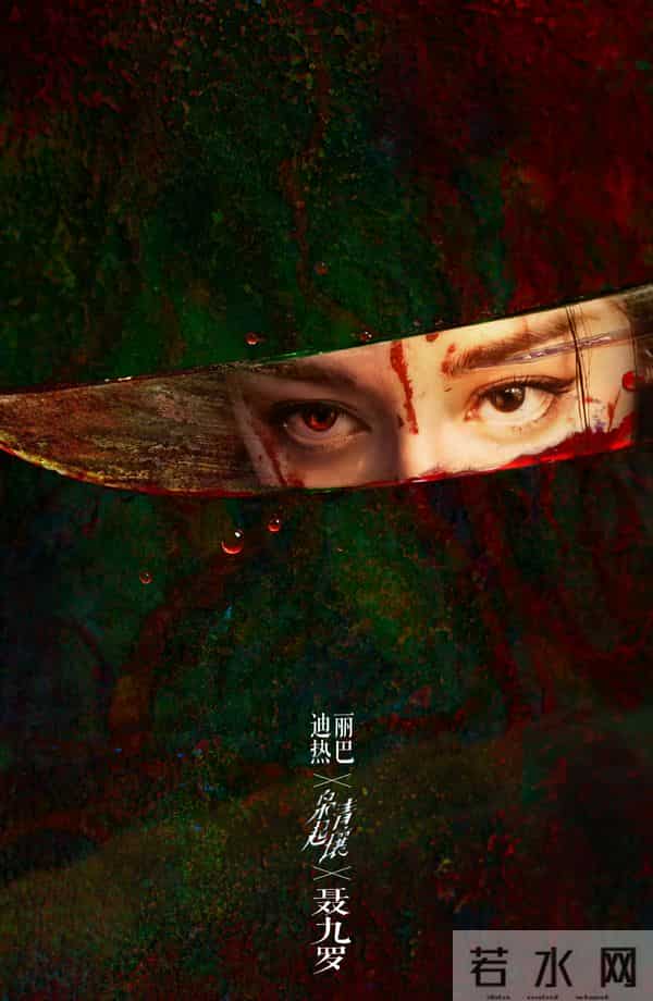 迪丽热巴《枭起青壤》聂九罗海报太绝！暗黑奇幻风直接封神