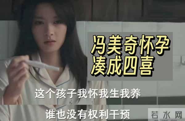 《四喜》三观不正？看到冯美奇意外怀孕，观众纷纷选择弃剧