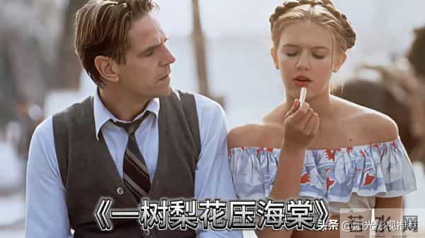 电影鉴赏:《一树梨花压海棠》,梨花白发映残阳,海棠红颜劫里藏