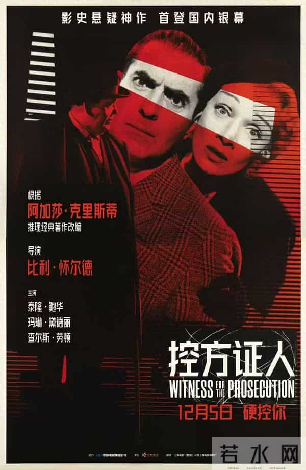 “影史悬疑神作”《控方证人》将于12月5日首登国内银幕