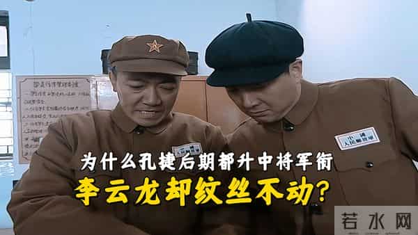 《亮剑》为什么孔捷后期都升中将军衔,李云龙的少将却纹丝不动?