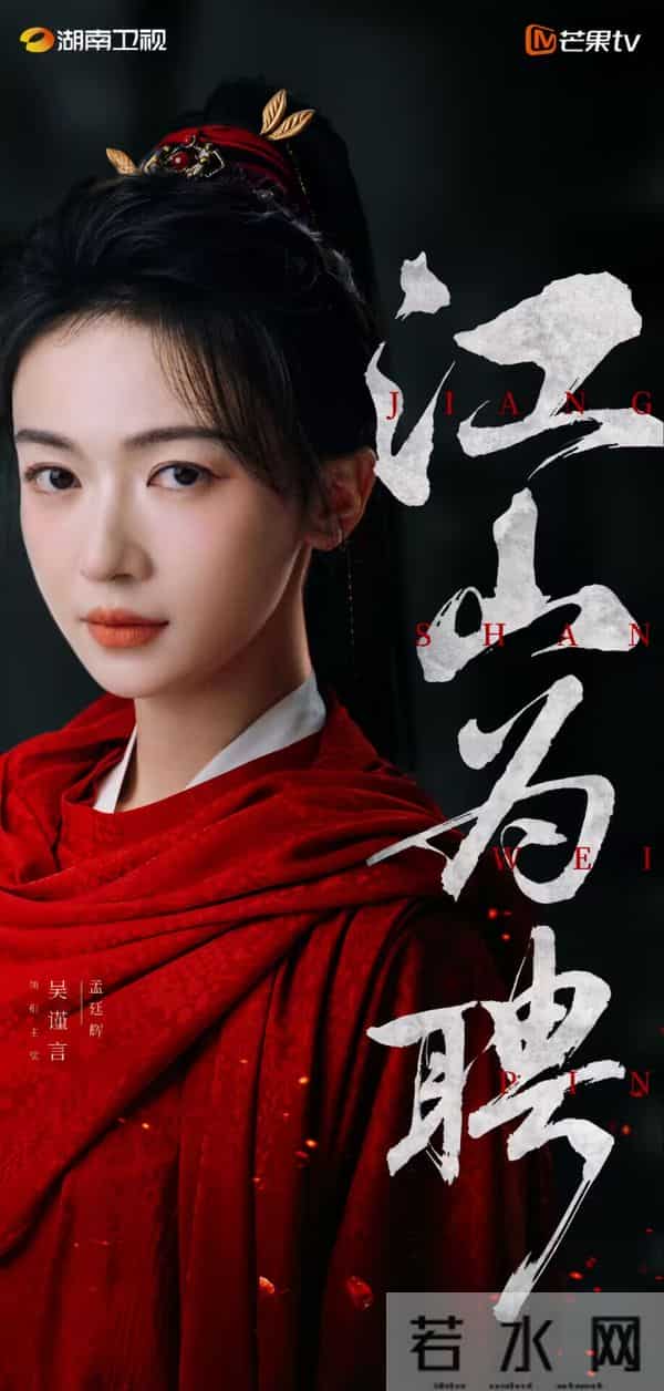 36集古装权谋爱情剧《江山为聘》芒果独播！吴谨言陈哲远强势联手
