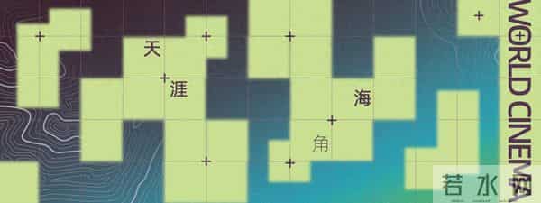 展映片单丨天涯海角：世界的图景