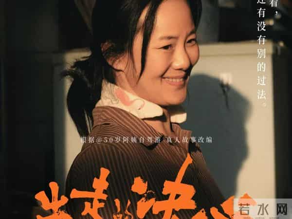 《出走的决心》,更多表现的是生活的无奈