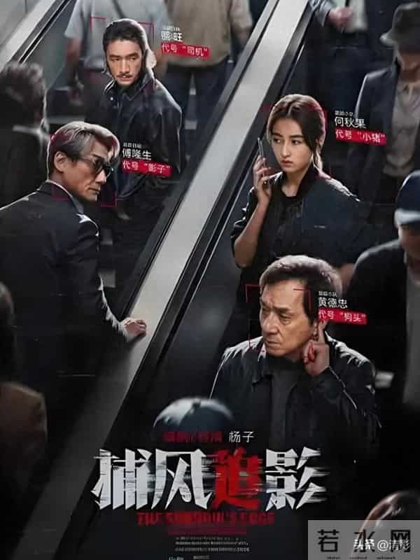 《捕风追影》成龙张子枫梁家辉演绎，传统与科技碰撞的警匪对决