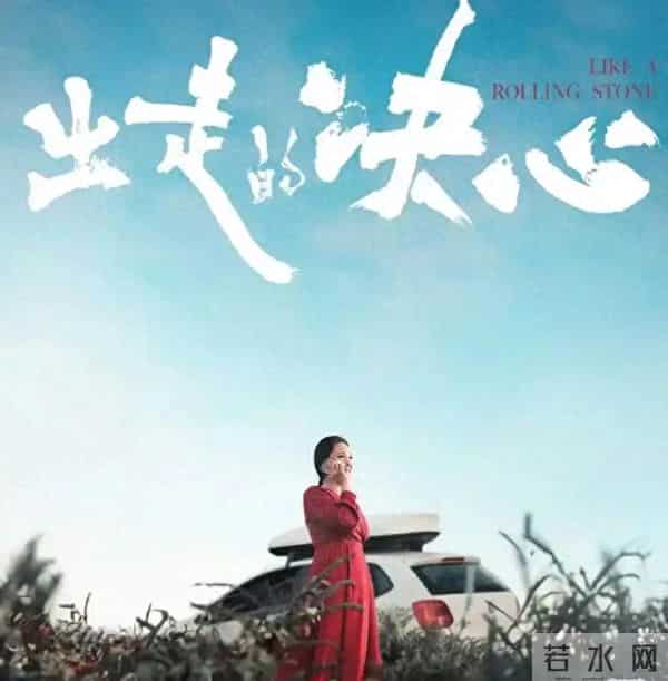 《出走的决心》,更多表现的是生活的无奈