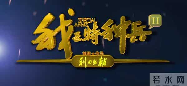 影视推荐：《我是特种兵之利刃出鞘》