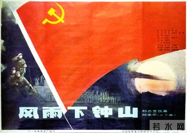 老电影《风雨下钟山》拍摄往事