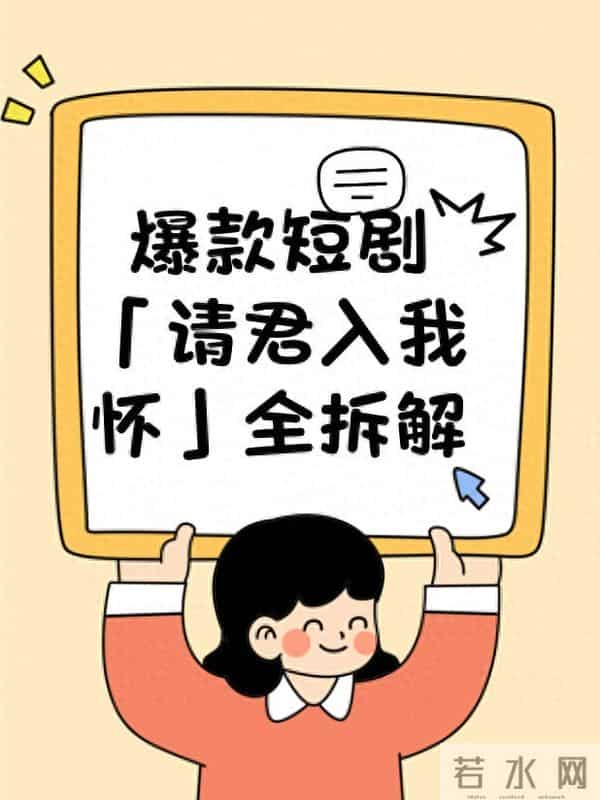 爆款短剧「请君入我怀」全拆解《