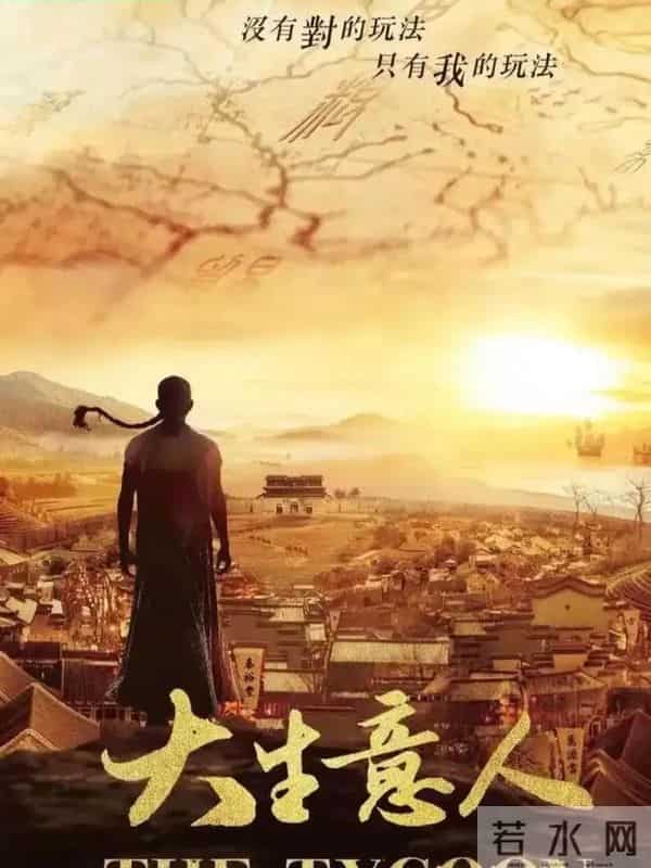 《大生意人》陈晓领衔，小道谋生，大道谋国，看一代商王如何逆袭