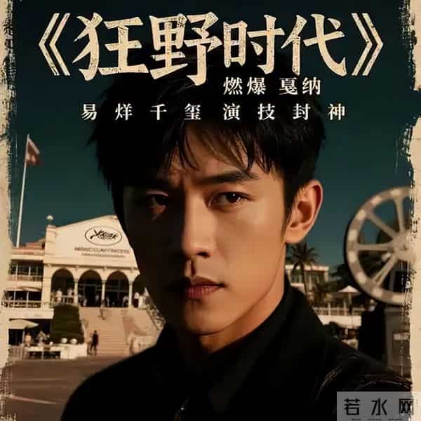 电影《狂野时代》点映及预售总票房突破1亿，易烊千玺势不可挡