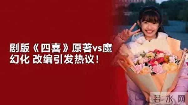 从8.2分到5.7分！《四喜》魔改原著，硬凑“四喜”设定遭吐槽