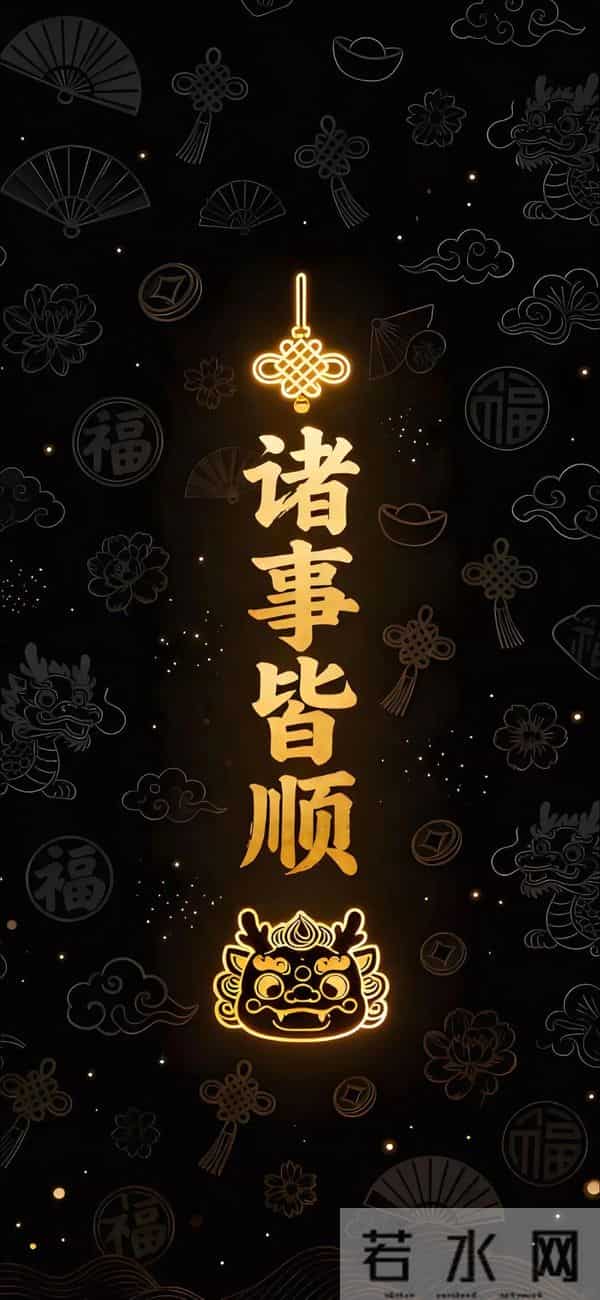国风吉祥语手机壁纸！从喜从天降到所愿皆如意！