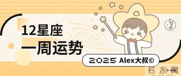 (周运)Alex 12星座一周运势(11.24—11.30)