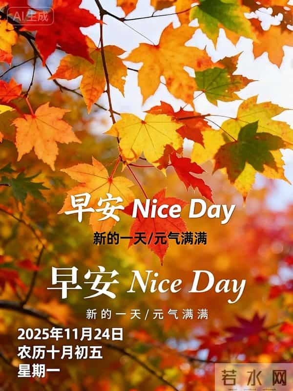 2025年11月24日十月初五早上好，周一早晨祝福语，冬日早安图片