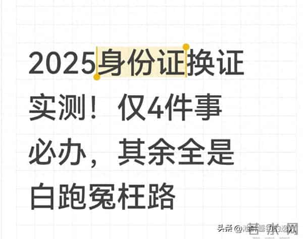 2025身份证换证实测!仅4件事必办,其余全是白跑冤枉路