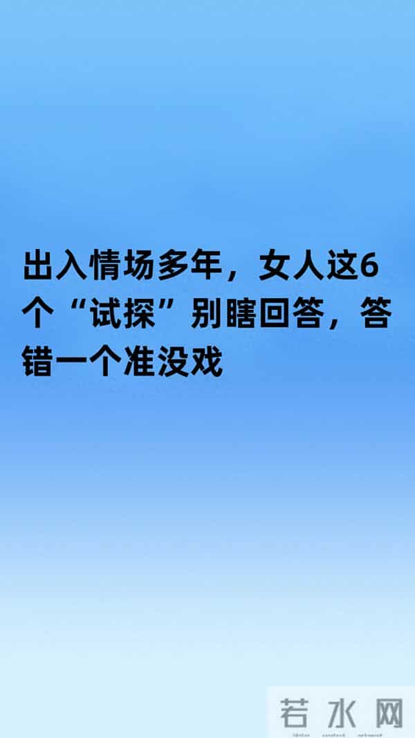 出入情场多年,女人这6个“试探”别瞎回答,答错一个准没戏