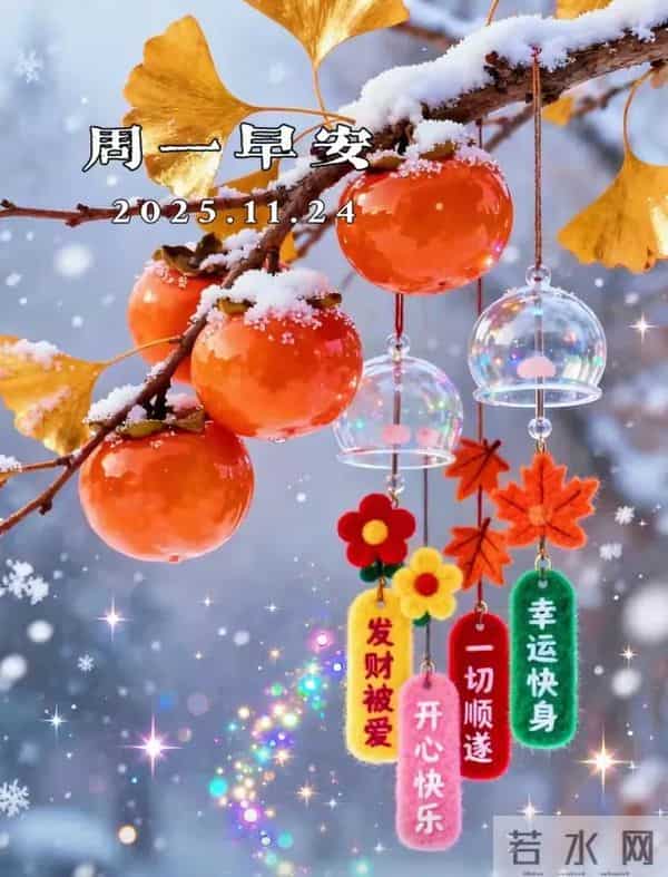 11月24日早安祝福：相约美好，不负时光，保重身体
