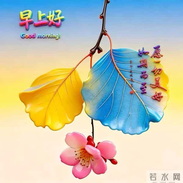 早安快乐！新的一周，一切顺遂，好运无忧！