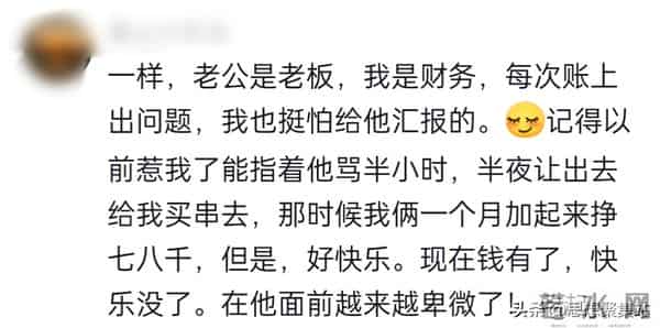 老公是老板什么体验？看完网友，太真实了