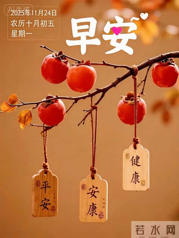 2025年11月24日十月初五周一早上好！最佳创意漂亮早晨祝福语图片